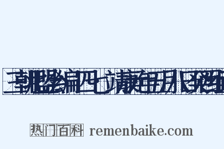 三朝北盟会编·四七·靖康元年五月八日癸西组词是什么意思的图片